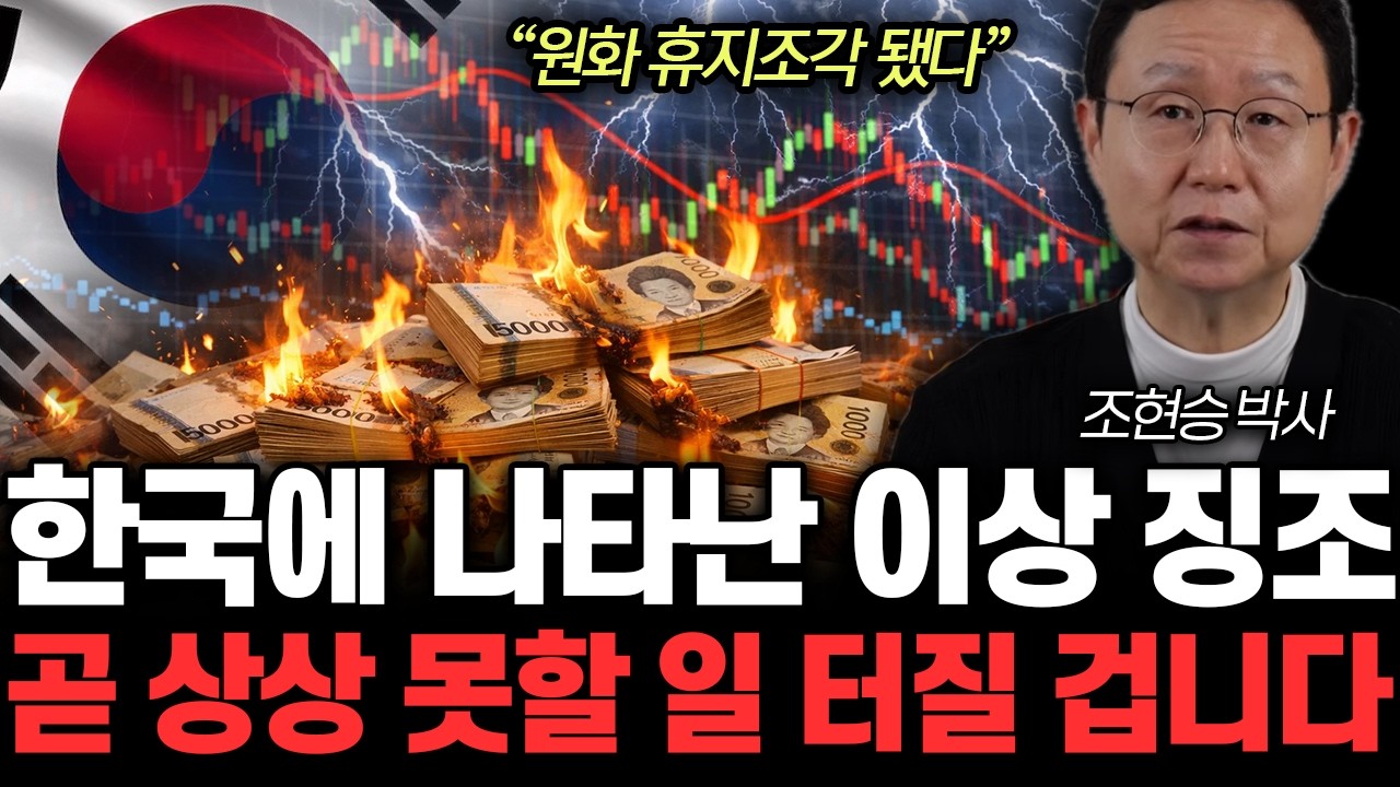 “원화 휴지조각 됐다” 조만간 제2의 IMF 터진다? 금리 상승 신호에 발칵 뒤집힌 이유 | 조현승 박사 2부