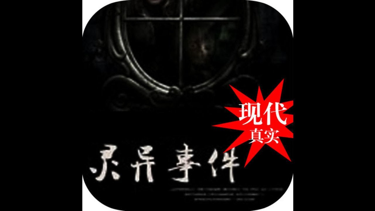 现代真实灵异事件&mdash;554