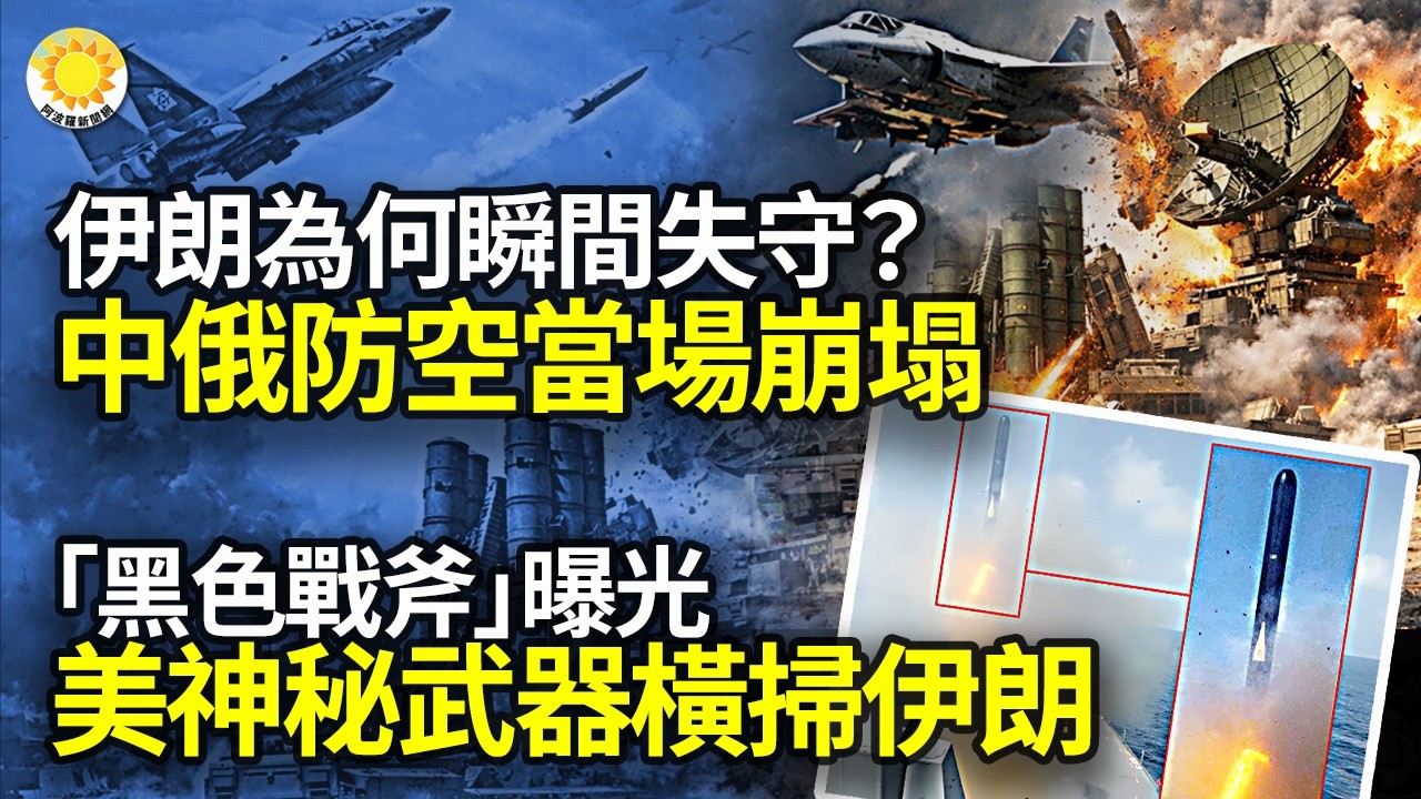 💥伊朗為何瞬間失守？中俄防空崩塌 全球震動；黑色戰斧實戰曝光！美軍神秘武器橫掃伊朗 戰場規則改寫；「天啊他們打中了」 哈梅內伊遭斬 目擊者狂笑、街頭歡慶；中俄失血 川普一刀封喉哈梅內伊【阿波羅網NZ】
