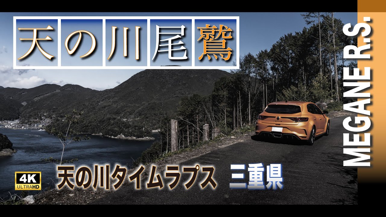 02.2025【尾鷲】三重県 | 尾鷲市から熊野市へ  海岸線 絶景ドライブ ＆ 山間部 ロックシェッド・海鮮丼・ポータブルエスプレッソマシーン・天の川タイムラプス・スタートレイル [ 4K ]