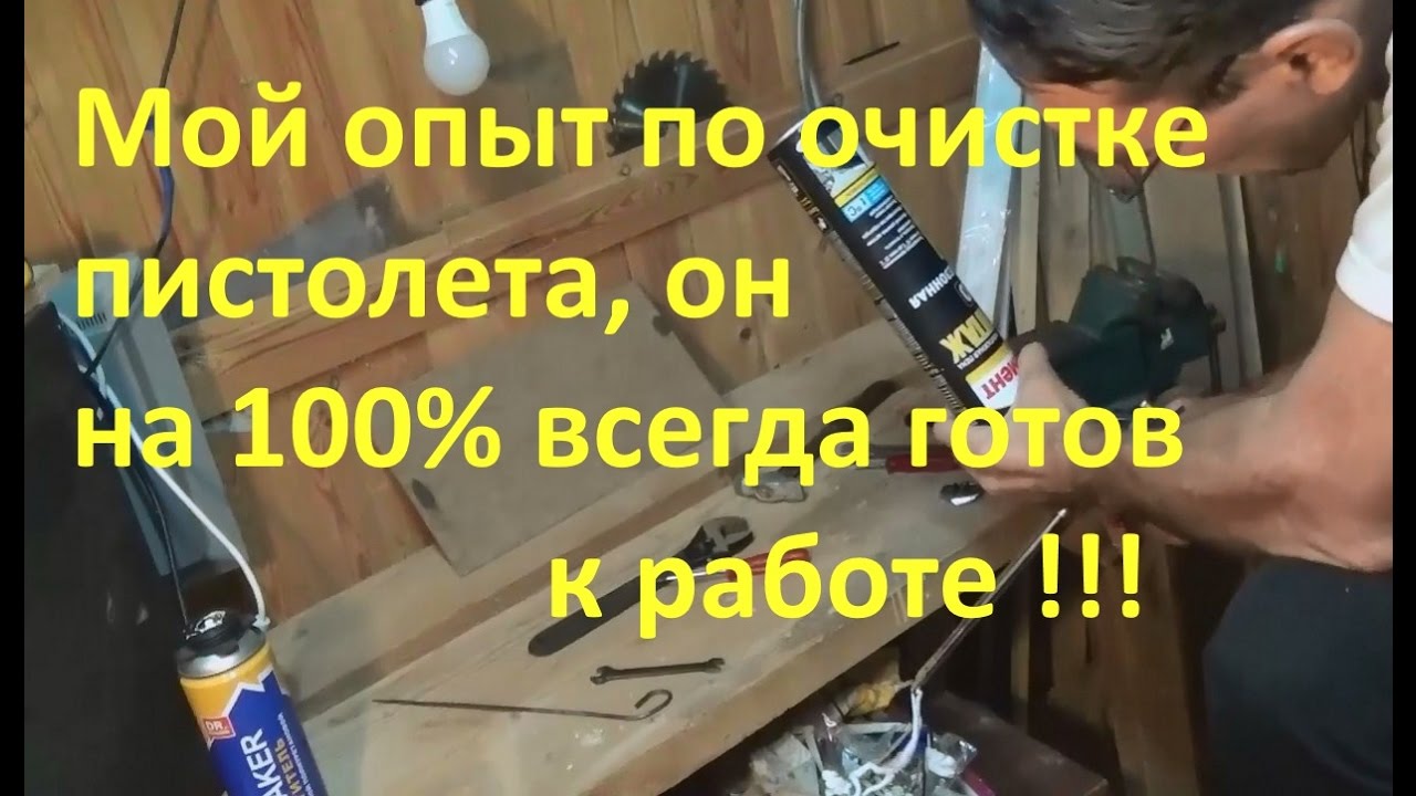 Как пользоваться монтажным пистолетом, как почистить пистолет для монтажной пены