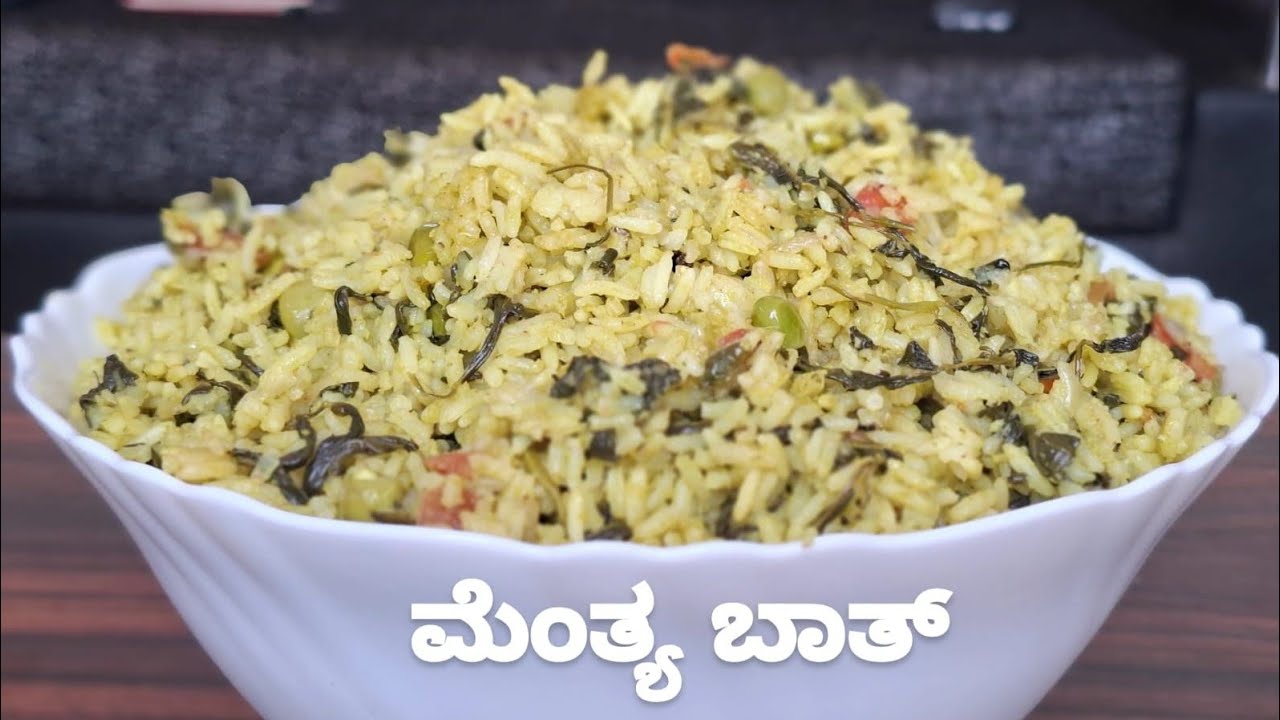 ಮನೆಯ ಅಡುಗೆ, ನಿಜವಾದ ರುಚಿ–ಮೆಂತ್ಯ ಬಾತ್| Menthya Bath| Menthya Rice Bath| Menthya palaw