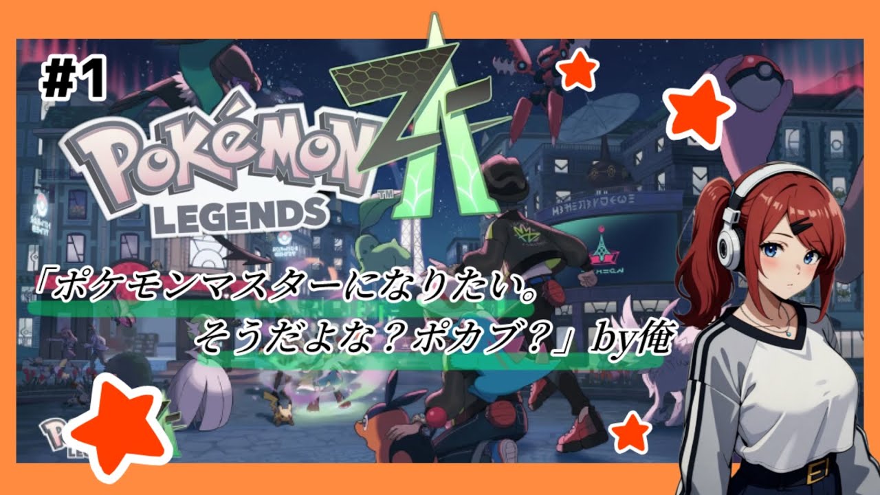 #1【Pokémon Legends: Z-A】ポケモンマスターになりたい。そうだよな？ポカブ？