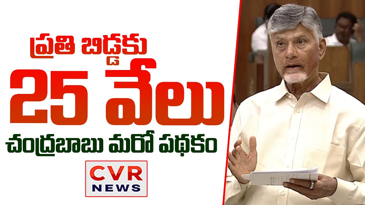 ప్రతి బిడ్డకు 25 వేలు | CM Chandrababu Announces New Scheme For Children | CVR News