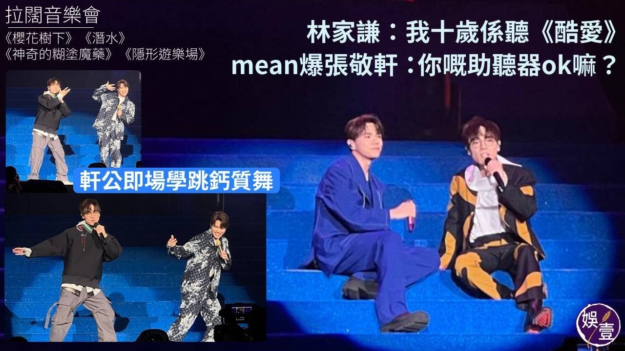 拉闊音樂會丨林家謙：我十歲係聽《酷愛》mean爆張敬軒：你嘅助聽器ok嘛?丨軒公即場學跳鈣質舞丨櫻花樹下丨潛水丨神奇的糊塗魔藥丨隱形遊樂場丨演唱會精華（ #張敬軒 #林家謙 #拉闊音樂會 #娛壹 )