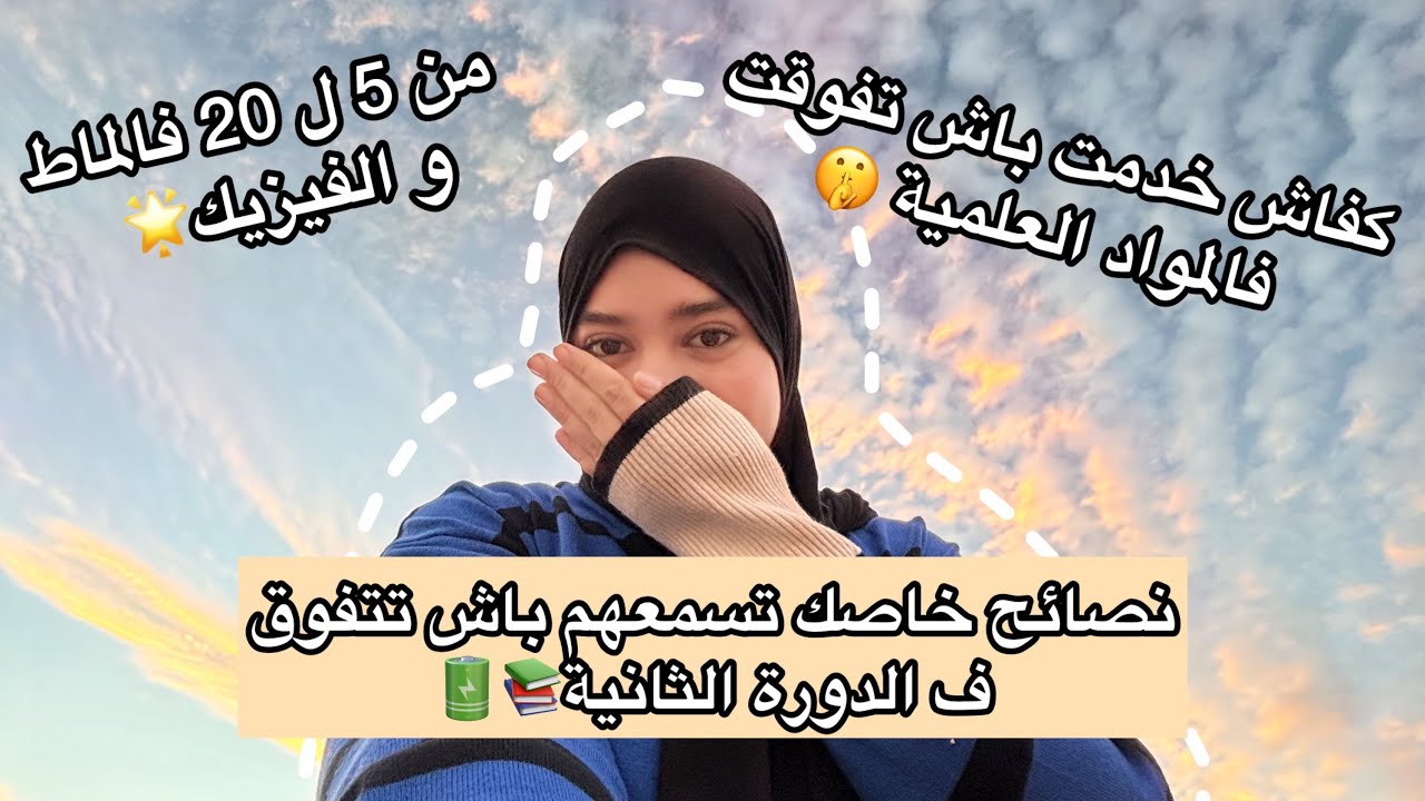 كفاش خدمت ف الدورة الثانية و تفوقت ف المواد العلمية🔋❤️(نصائح و أخطاء ضروري تسمعهم) 🌟 