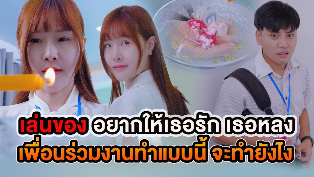 เล่นของ อยากให้เธอรัก เธอหลง เพื่อนร่วมงานทำแบบนี้ จะทำยังไง หนังสั้น