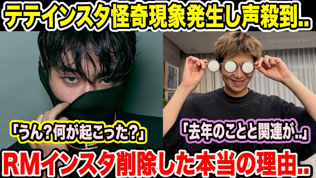 BTSテテのインスタに怪奇現象が発生し声殺到..「うん？何が起こった？」RMインスタ削除した本当の理由..「去年のことと関連が..」【衝撃】