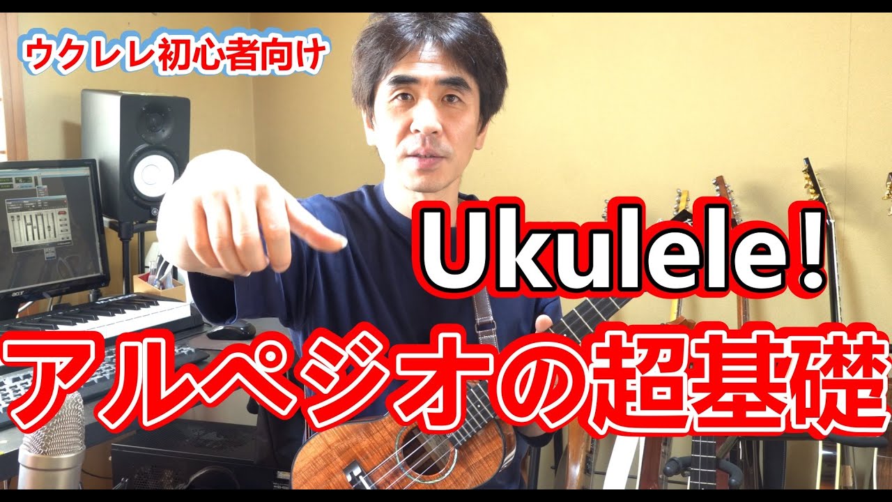 【初心者向け】ウクレレでアルペジオを弾く時のコツとエクササイズ