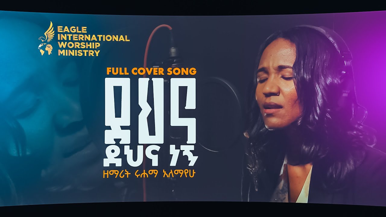 ደህና ደህና ነኝ //አዲስ ላይቭ አምልኮ// dena dena negn// new live worship//2025// ሩሀማ አለማየው// RUHAMA ALEMAYEW//