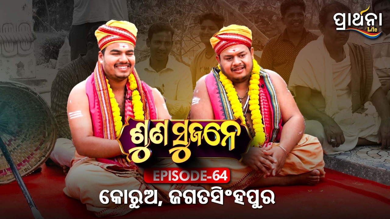 କୋରୁଅ, ଜଗତସିଂହପୁର  | Suna Sujane Season 4 | EP 64 | Part -4|  Korua, Jagatsinghpur