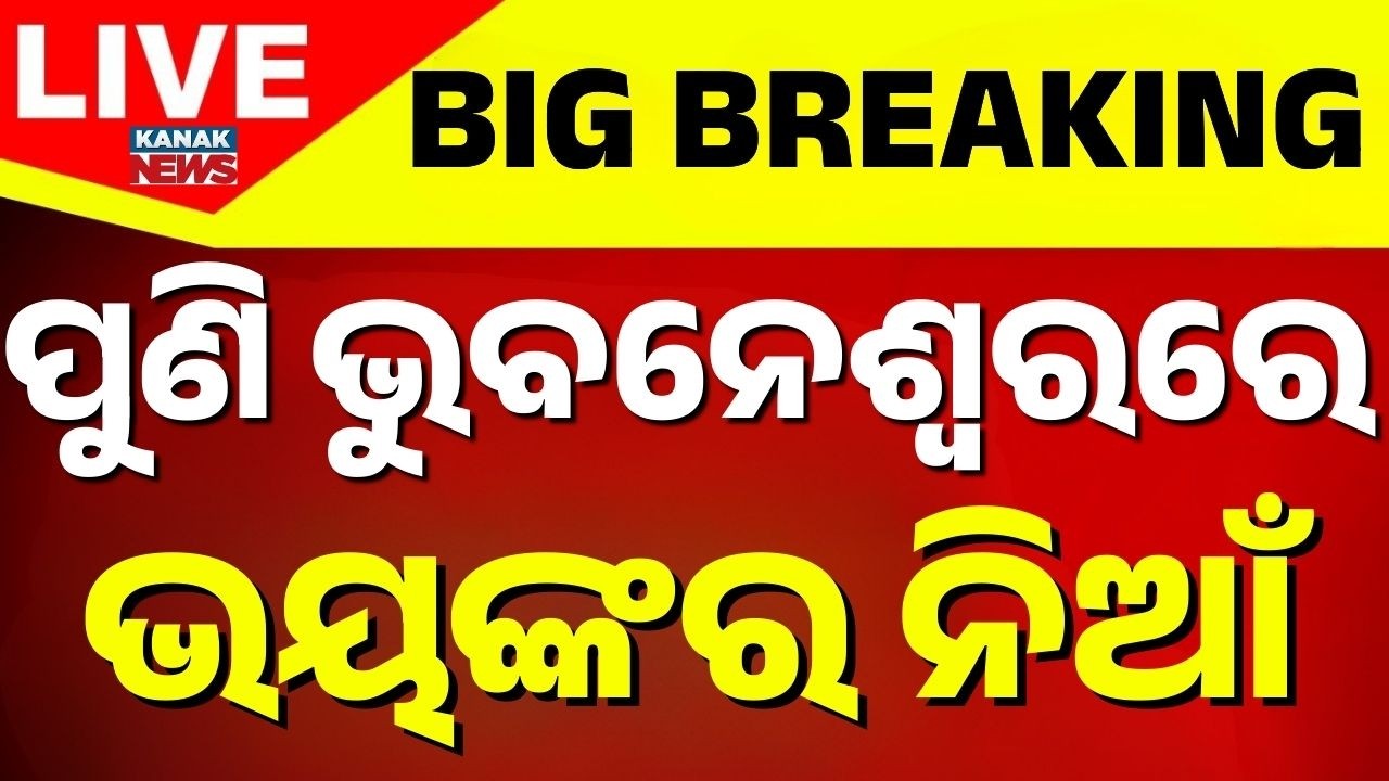 🔴Big Breaking | ପୁଣି ଭୁବନେଶ୍ୱରରେ ଭୟଙ୍କର ଅଗ୍ନିକାଣ୍ଡ | Intense Fire In Bhubaneswar | Kanak News