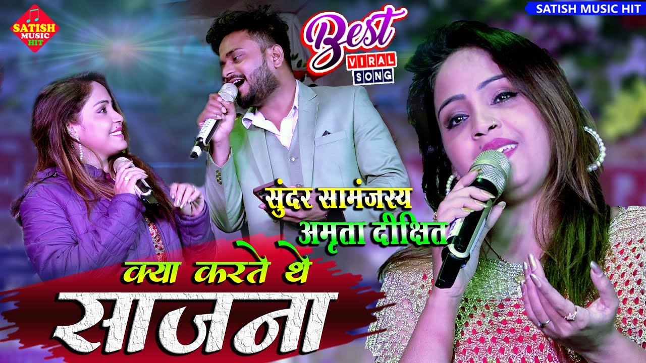 क्या करते थे साजना |अमृता दीक्षित और सुंदर सामंजस्य स्टेज शो |kya karte the sajna |#Amrita_Dixit