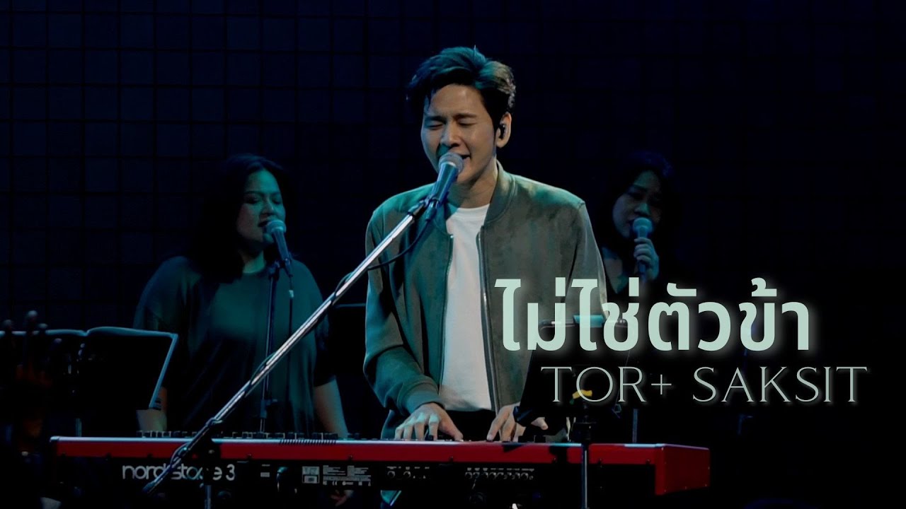ไม่ใช่ตัวข้า [RENEW CONCERT] - W501 Feat. TOR+ SAKSIT