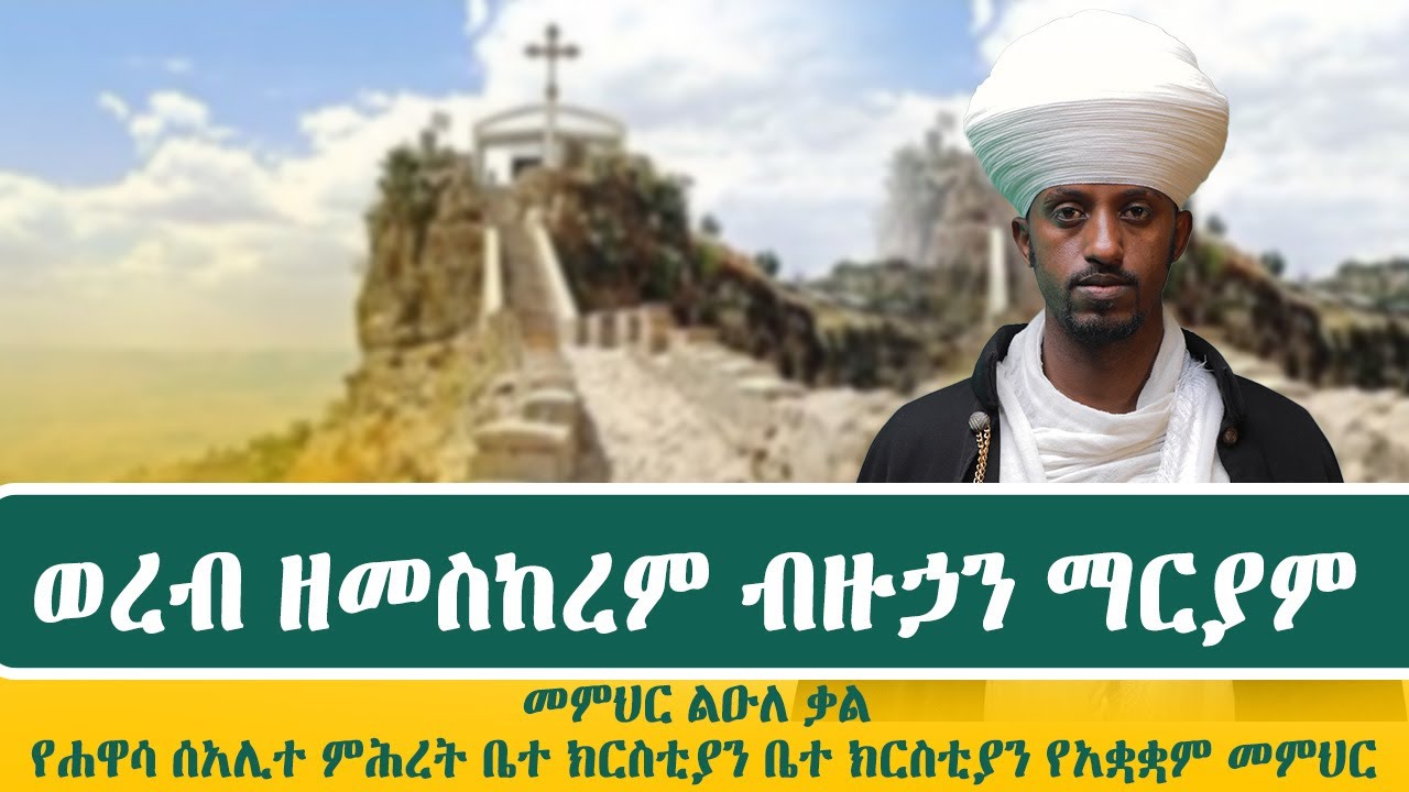 ወረብ ዘመስከረም ብዙኃን ማርያም መምህር ልዑለ ቃል  | የሐዋሳ ሰአሊተ ምሕረት ቤተ ክርስቲያን ቤተ ክርስቲያን የአቋቋም መምህር