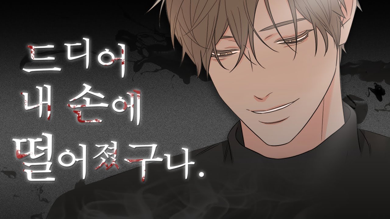 [ENG] 19금 집착광공 List | 집착광공 웹툰 추천 | BL