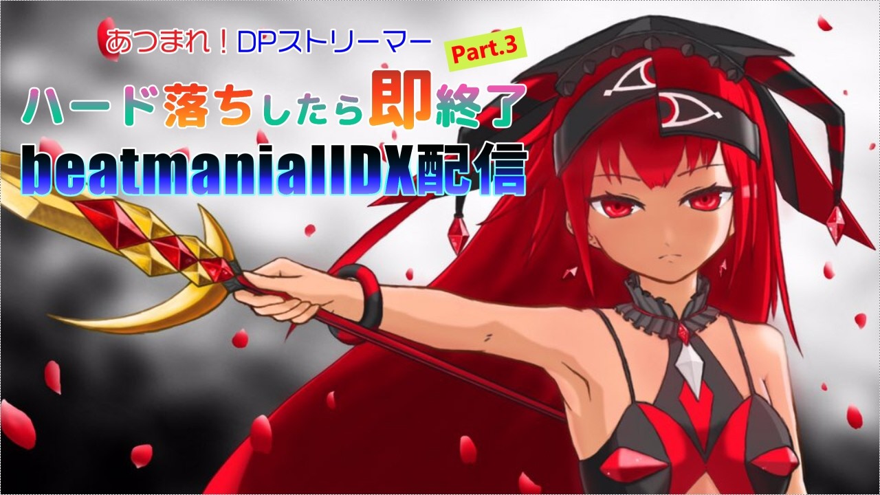 [ちらしずし主催] あつまれ！IIDX DPストリーマー ハード落ちしたら即終了(Flamscythe視点)