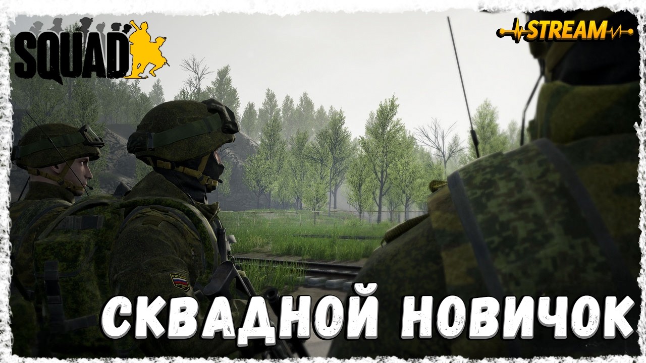 СКВАДНОЙ НОВИЧОК►SQUAD◄ПИВНОЙ ПАБЛИК
