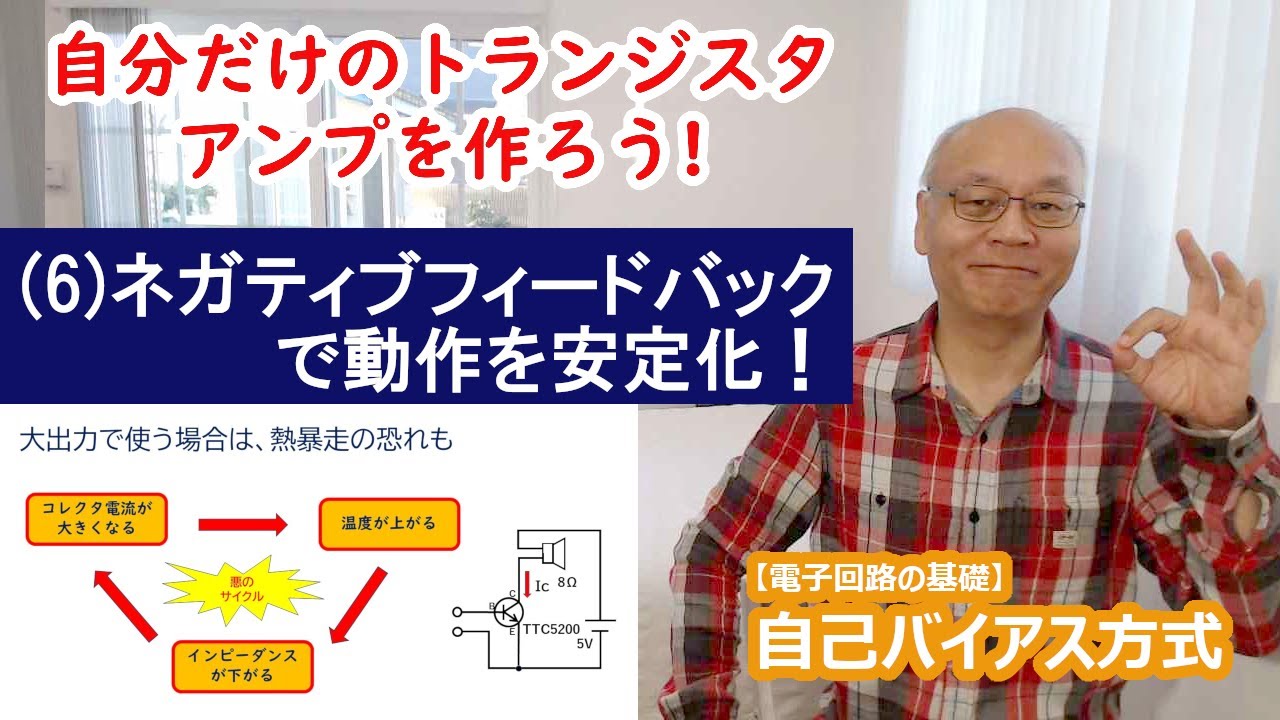 自己バイアス方式で負帰還をかける/トランジスタ・アンプの作り方(6)【電子工作】[006]