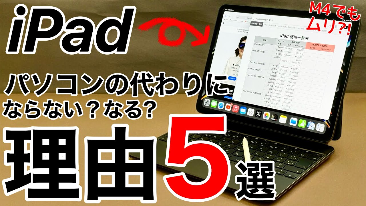 【あなたはどっち?】iPadがパソコンになれない本当の理由となれる理由5選!iPad Pro(M4)でもアレは出来ない。Mac含むPCがお勧め!