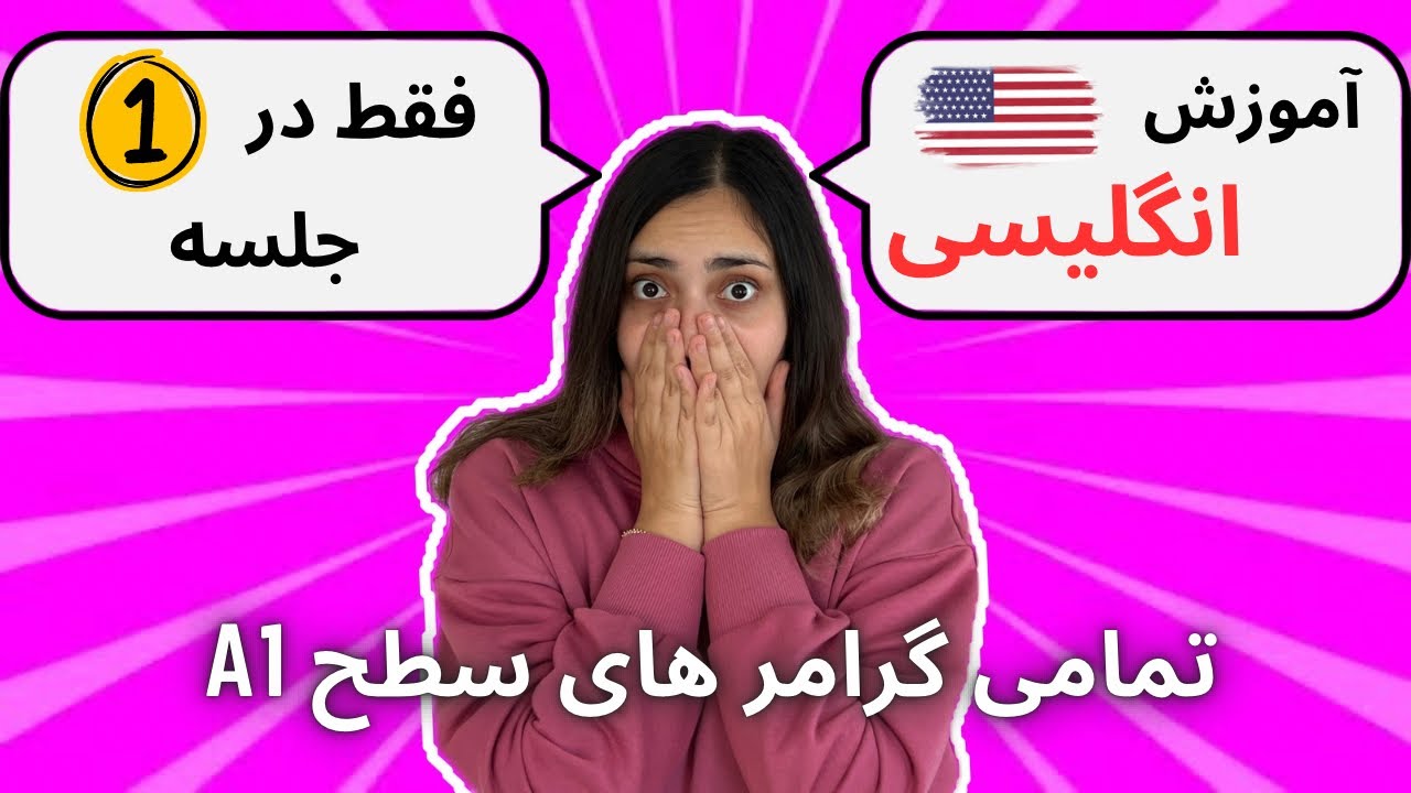 تمام گرامرهای زبان انگلیسی فقط در 1 جلسه