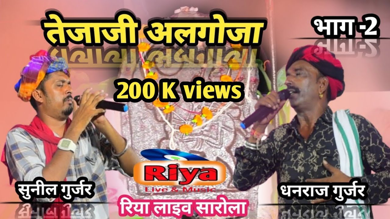 श्री वीर तेजाजी अलगोजा । गायक -धनराज गुर्जर बेटा सुनील गुर्जर देवली माजी mob. 8504089211
