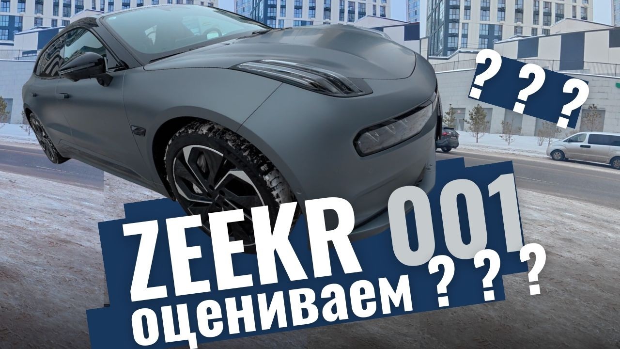 Во сколько оценят трех летний ZEEKR 001 🤯