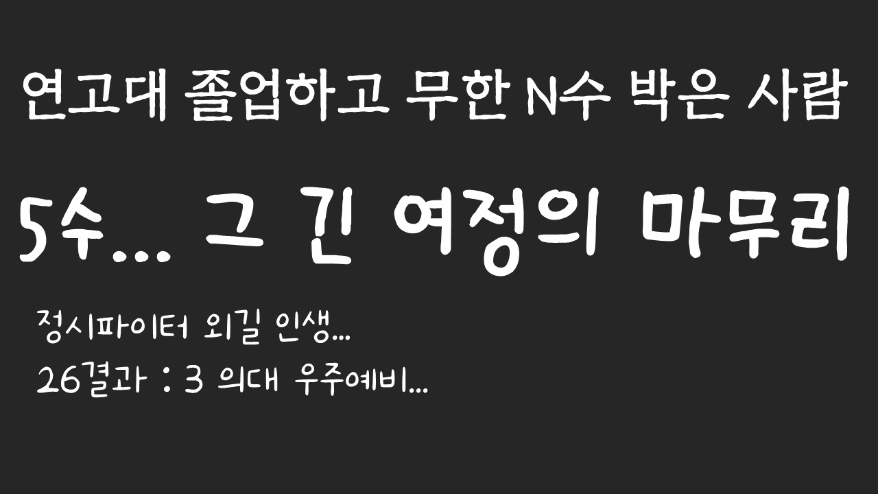 연고대 졸업하고 무한 N수 박은 사람의 느낀 점 (5수생)