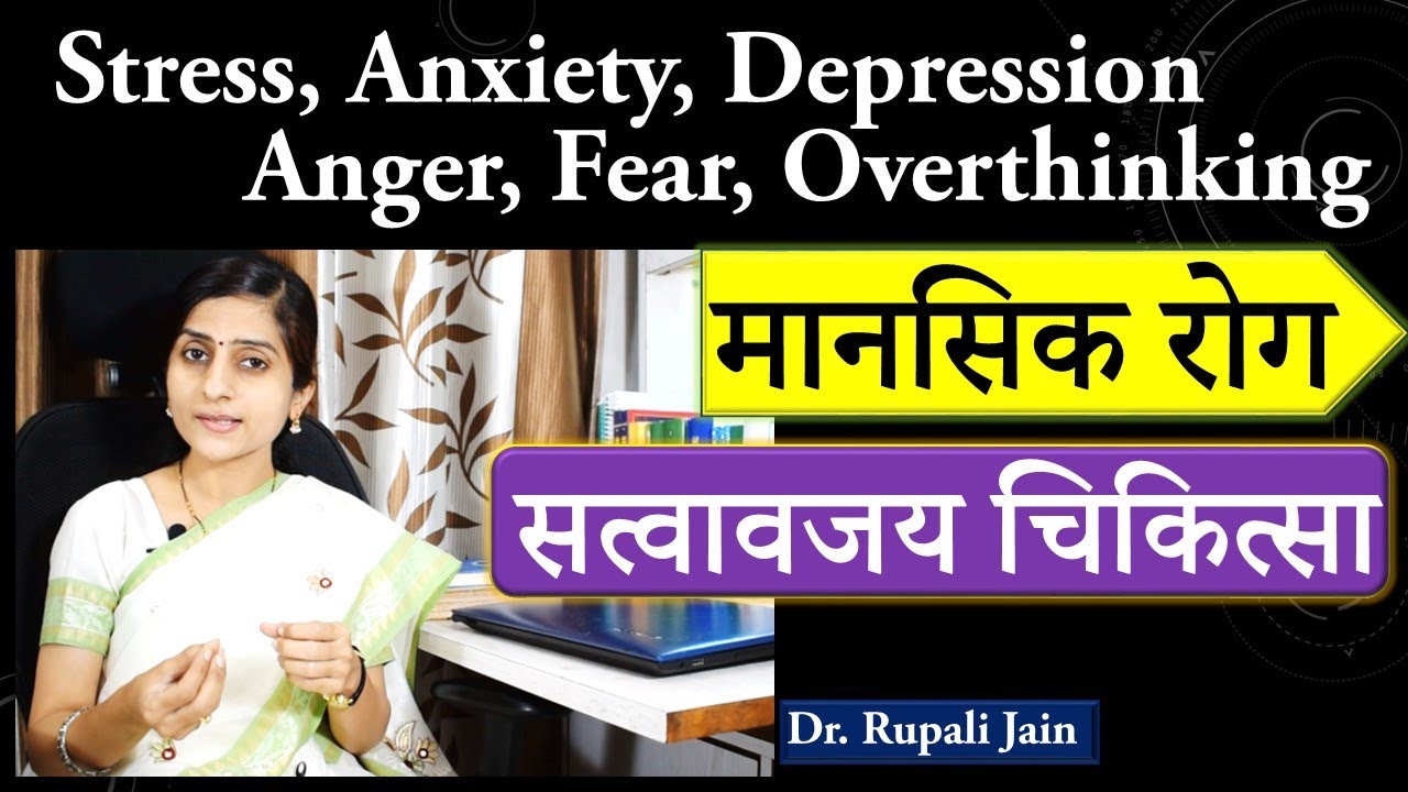 मानसिक बीमारियों की श्रेष्ठ आयुर्वेदिक चिकित्सा-सत्वावजय चिकित्सा  Psychological Problems & Ayurveda