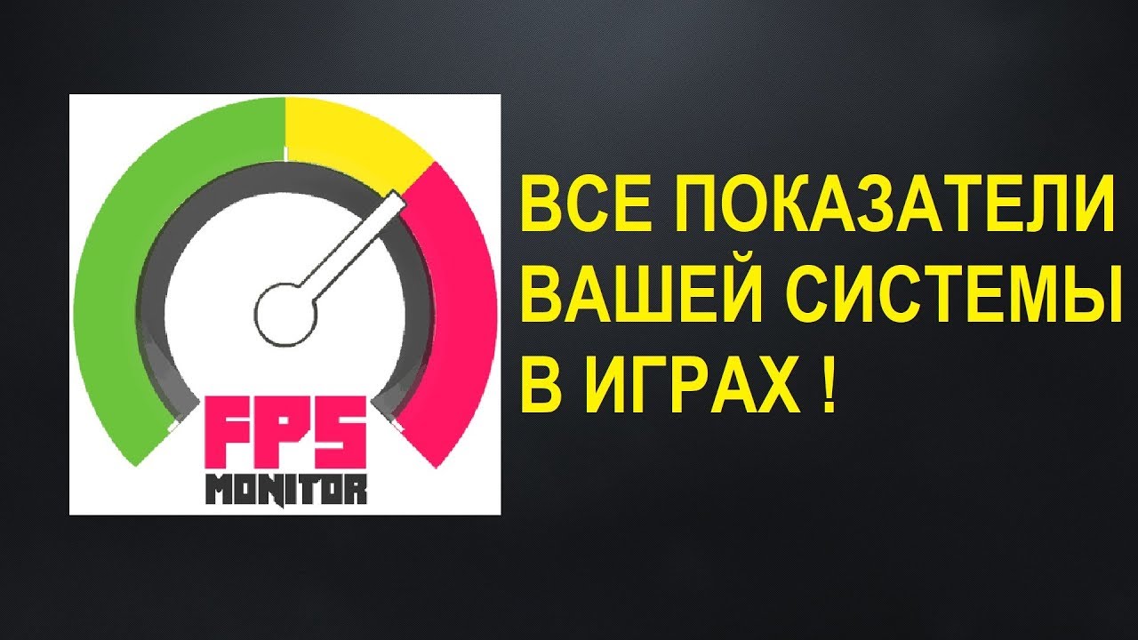 FPS Monitor в играх настройки как пользоваться мониторинг температуры