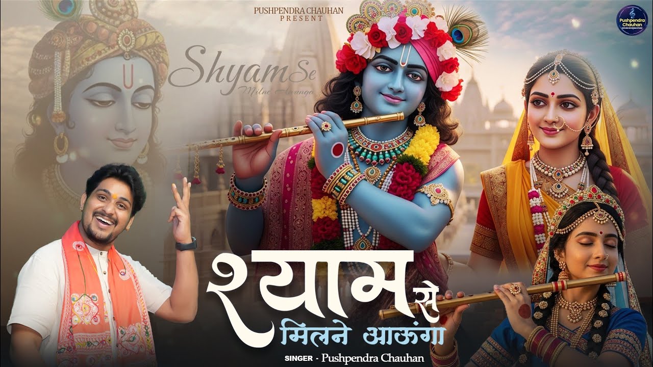 श्याम से मिलने आऊंगा - Shyam Se Milne Aaunga - New Krishna Bhajan - Vrindavan Jaunga - Full Bhajan