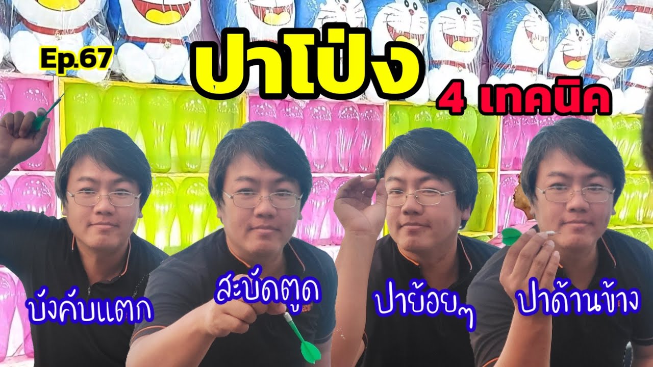 เทคนิคปาโป่ง 4 แบบ วิธีไหนเจ๋งสุด ฝึกให้เก่งร้านเจ๊ง! : ep67
