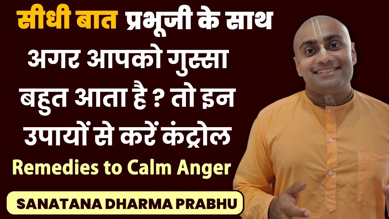 अगर आपको गुस्सा बहुत आता है तो इन उपायों से करें कंट्रोल, Remedies to Calm Anger, Sanatan Dharma Das