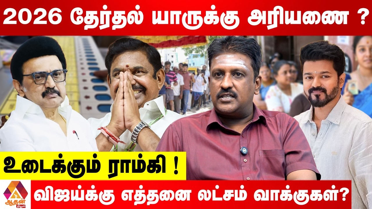 தொங்கு சட்டசபையை நோக்கி போகும் தமிழ்நாடு!  உடைத்து பேசும் ராம்கி | Political Analyst Ramki