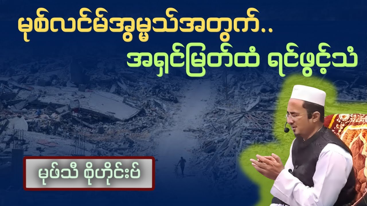 မုစ်လင်မ်အွမ္မသ်အတွက် အရှင်မြတ်ထံ ရင်ဖွင့်သံ| Mufti Sohaib