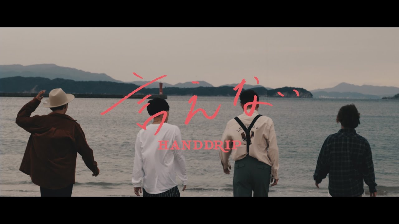 HAND DRIP「言えない」Music Video