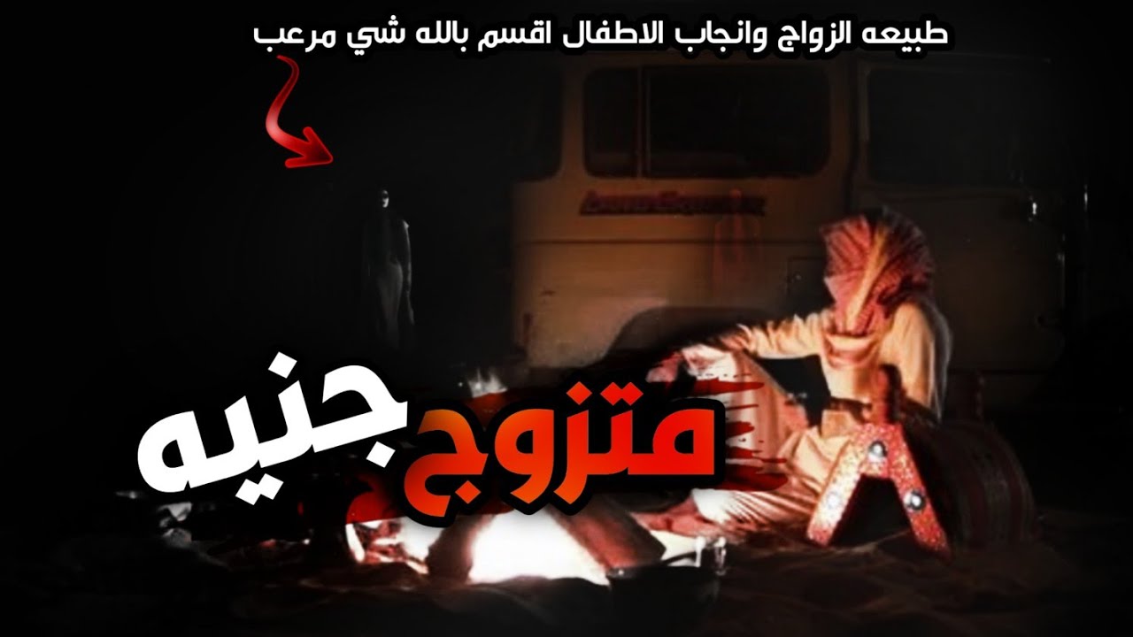 قصص جن : شخص تزوج من جنيه بسبب| طلعة بر