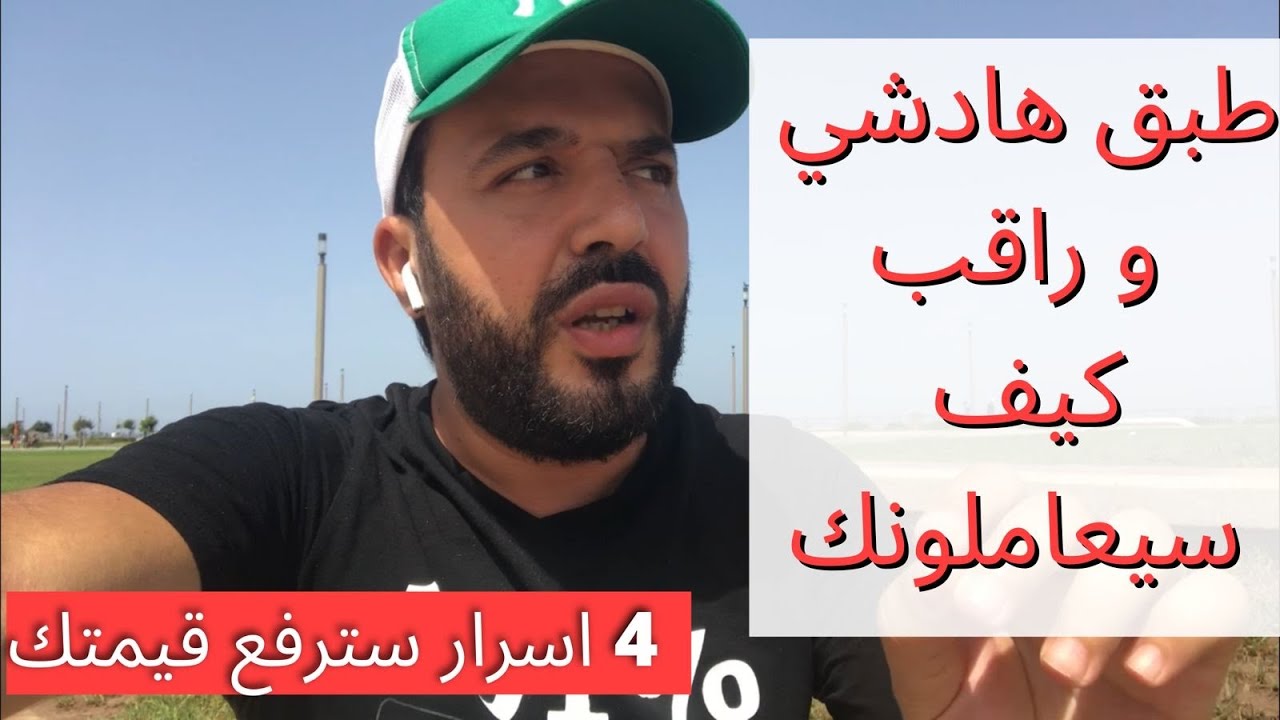 كيفاش تزيد فقيمتك اجتماعيا من والو و تبني ريزو ديال المعارف/ كلام واقعي وليست تنمية ذاتية مع Aziz mb