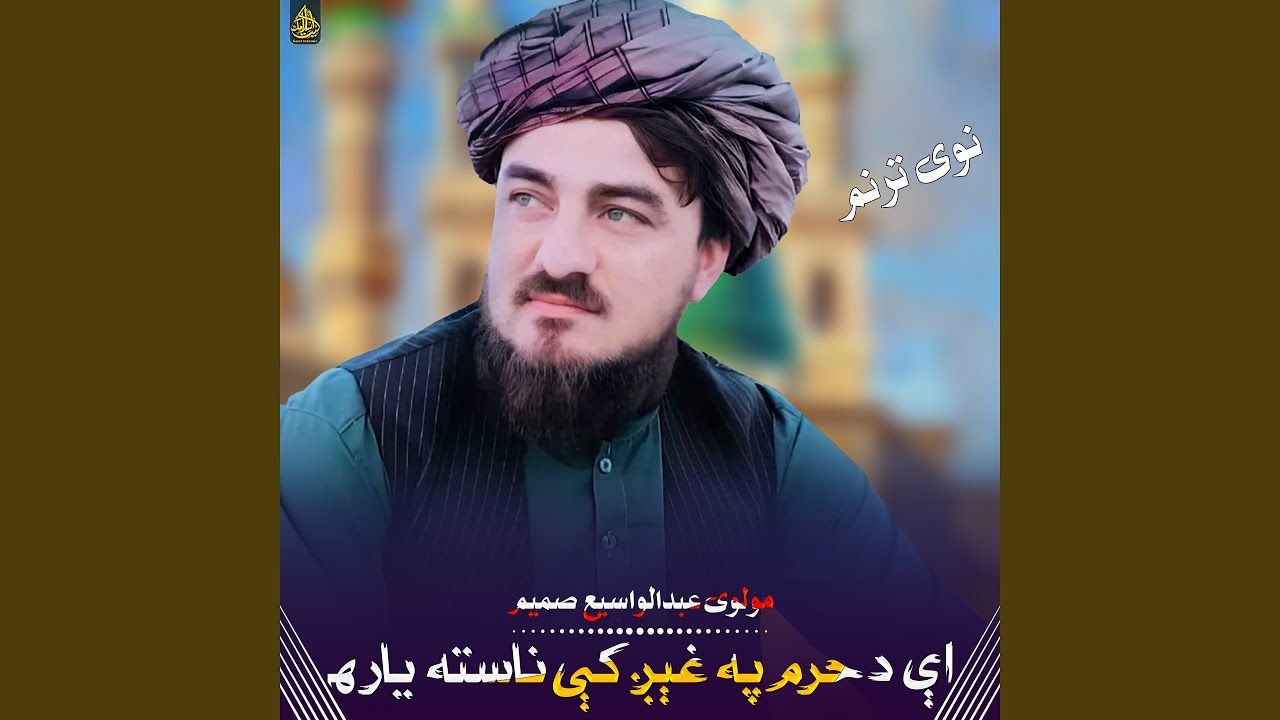 اې د حرم په غېږ کې ناسته یاره