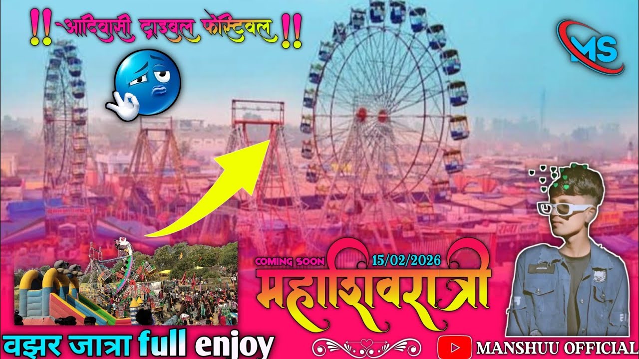 ✅ वझर सिदडी जात्रा में full enjoy!! वझर महाशिवरात्रि मेला 2026 ✨ !! आदिवासी फेस्टिवल 2026 ✨ !!