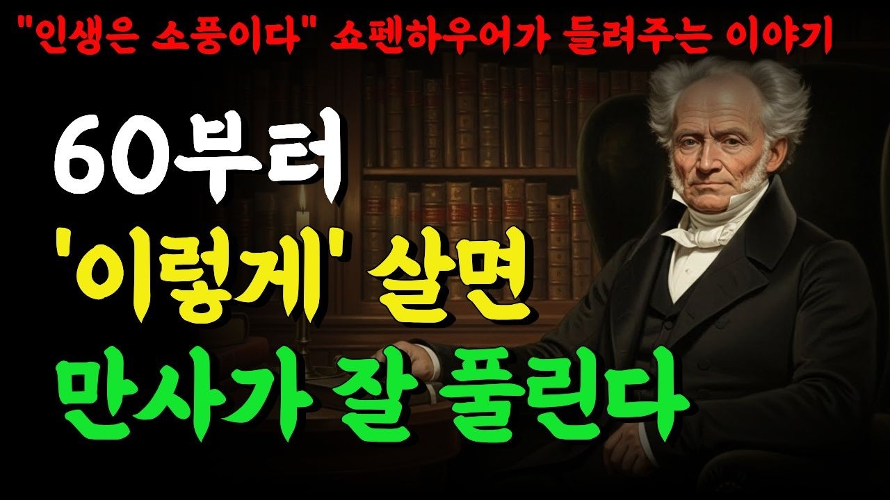 60부터 인생은 이렇게 살면 마음이 평온해진다ㅣ노후에 깨달은 인생의 진실 4가지ㅣ쇼펜하우어 명언