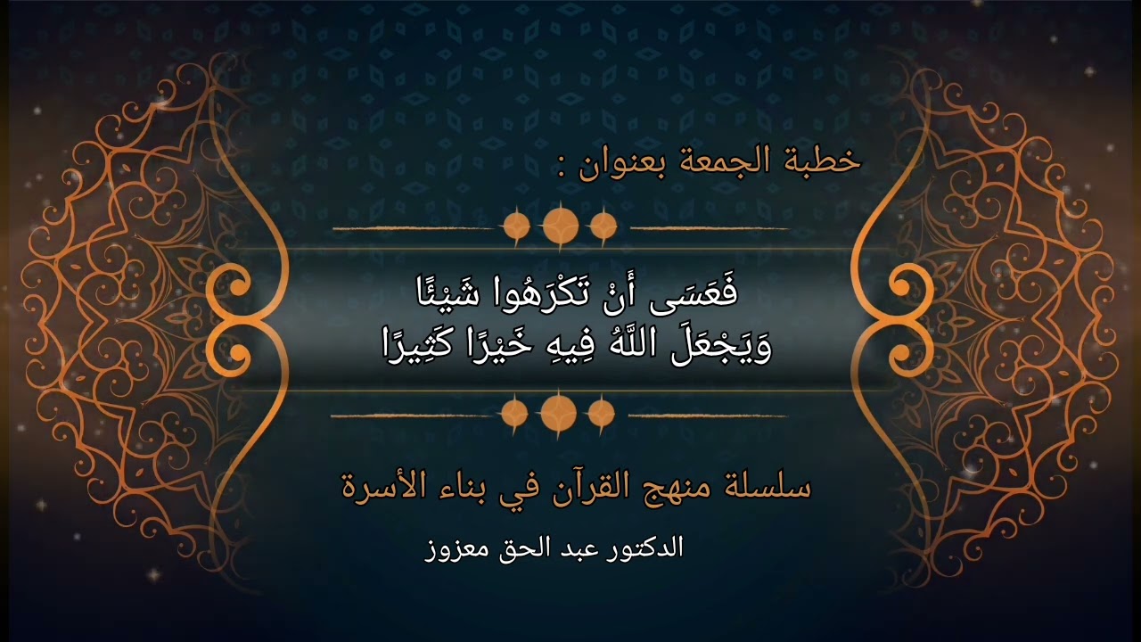 فَعَسَى أَنْ تَكْرَهُوا شَيْئًا وَيَجْعَلَ اللَّهُ فِيه خَيْرا كَثِيرا - خطبة الجمعة ليوم 2024/11/29