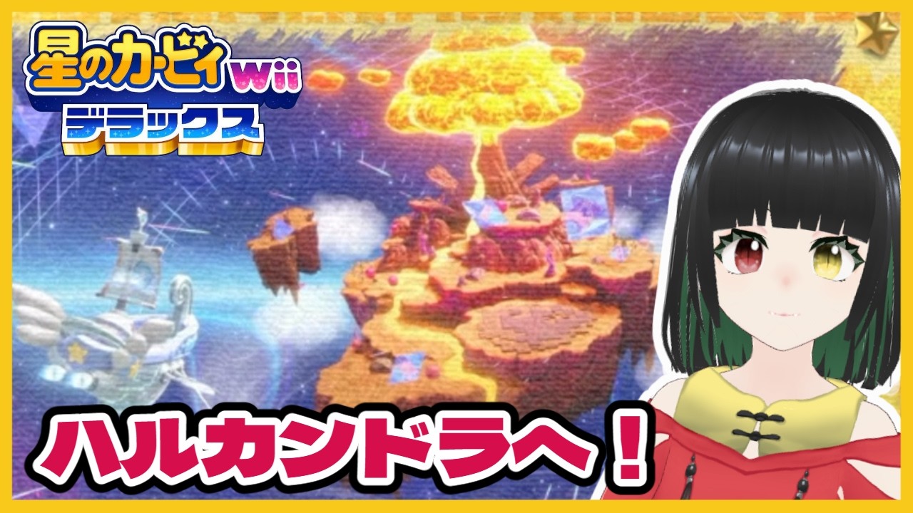 #最終回【星のカービィ Wiiデラックス】ハルカンドラこんにちは！
