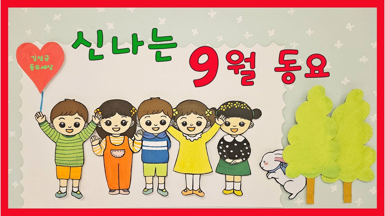 신나는 9월동요