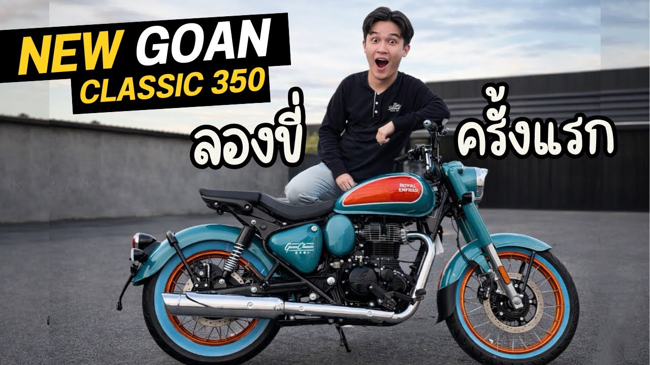 ลองขี่ Royal Enfield Goan Classic 350 ครั้งแรก 