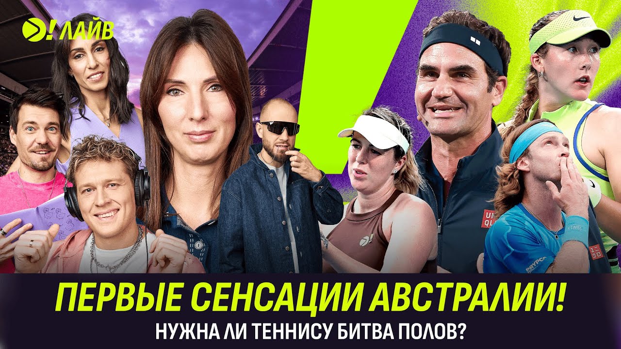 ПЕРВЫЕ СЕНСАЦИИ АВСТРАЛИИ | НУЖНА ЛИ ТЕННИСУ БИТВА ПОЛОВ? | Больше! Лайв