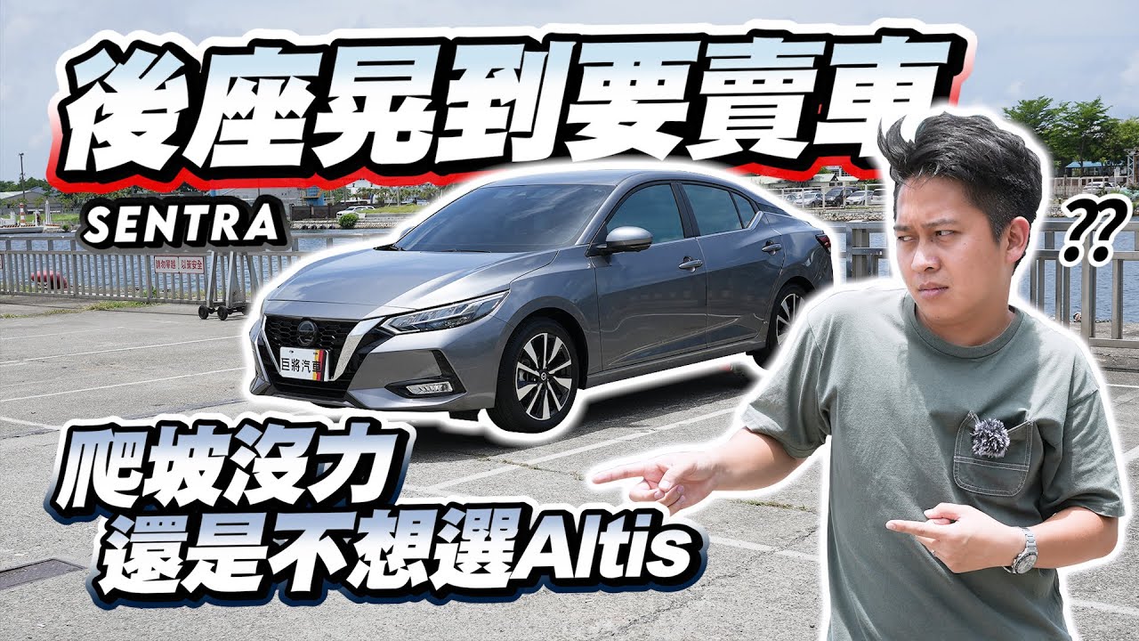 【巨將汽車】後座晃到要賣車？就算爬坡沒力，還是不想選Altis？｜2022 Nissan Sentra 1.6尊爵智駕版