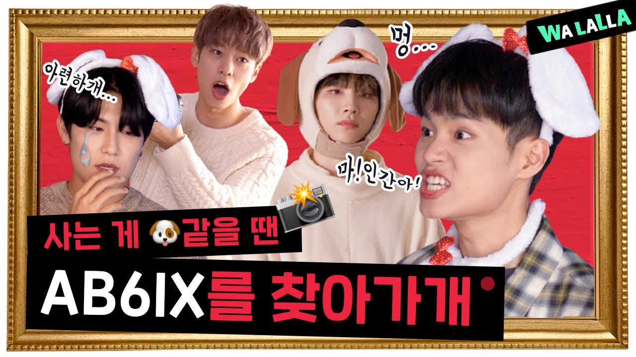 😆 짤 만들자니까 진짜로 개가 되어버렸닼ㅋㅋㅋㅋ 월월!!!! 컹커ㅓ멍왈! [짤칵짤칵] AB6IX | ENG SUB