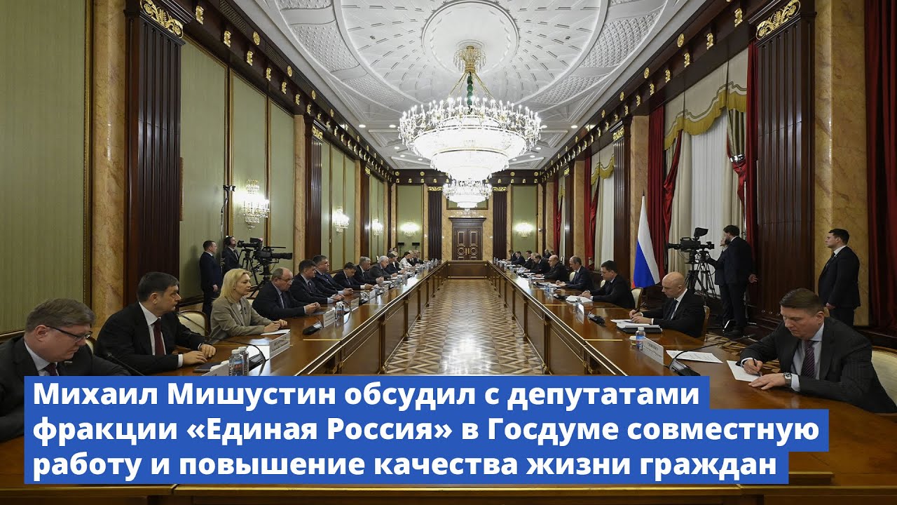 Михаил Мишустин обсудил с депутатами фракции «Единая Россия» в Госдуме совместную работу