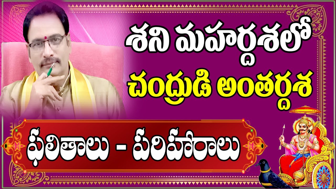 శని మహర్దశలో చంద్రుడి అంతర్దశ ఫలితాలు| Shani Mahardasha | Chandra Antardasha|NarayanaSastryAstrology